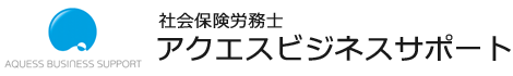 社会保険労務士 アクエスビジネスサポート